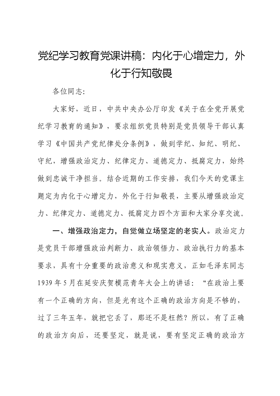 党纪党课:内化于心增定力,外化于行知敬畏.docx,第1页预览