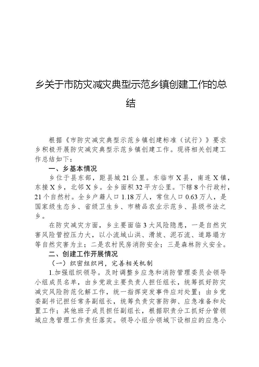 乡关于市防灾减灾典型示范乡镇创建工作的总结.docx,第1页预览