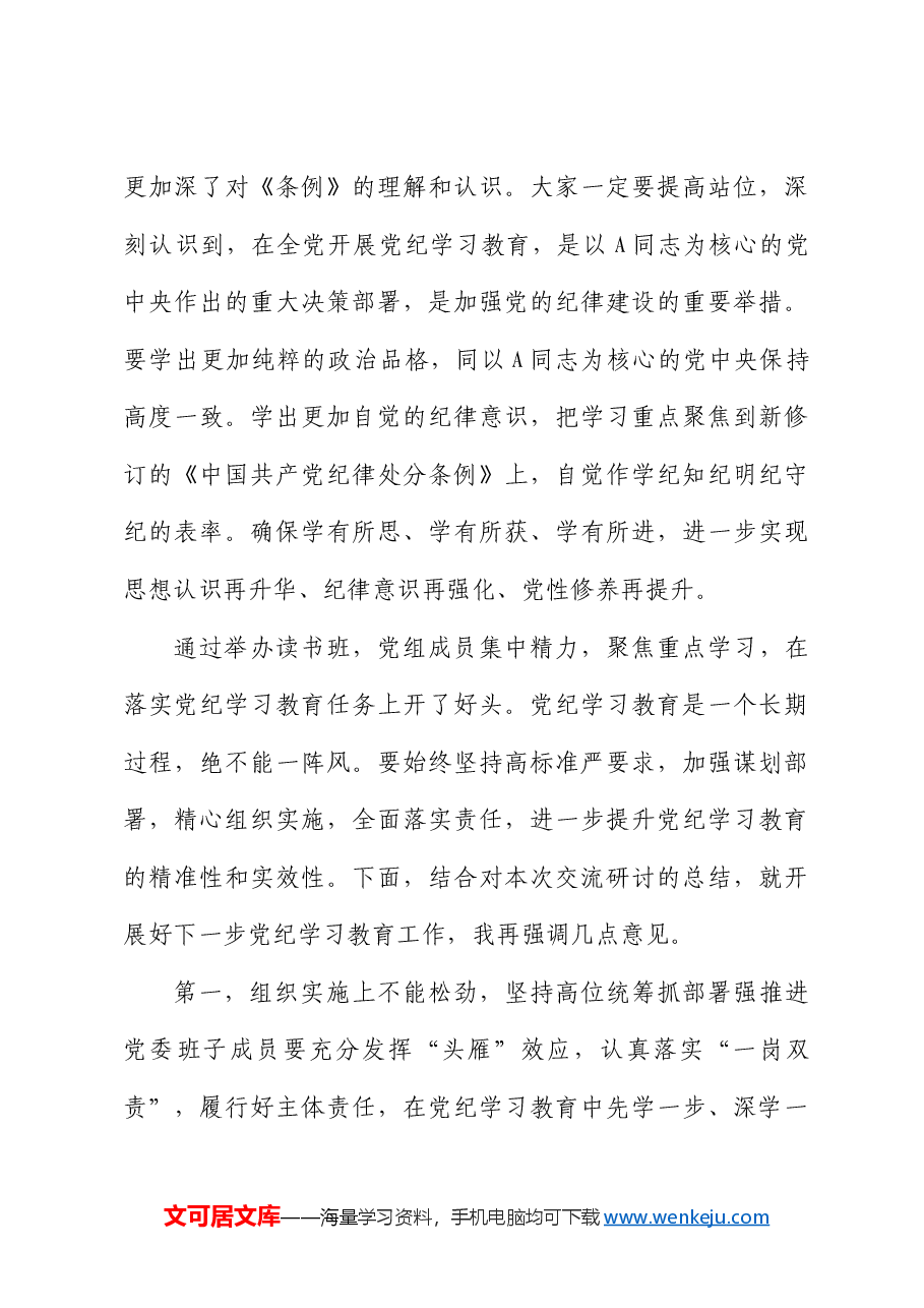 党纪学习教育读书班第二次学习会上的主持词、总结讲话.docx,第4页预览