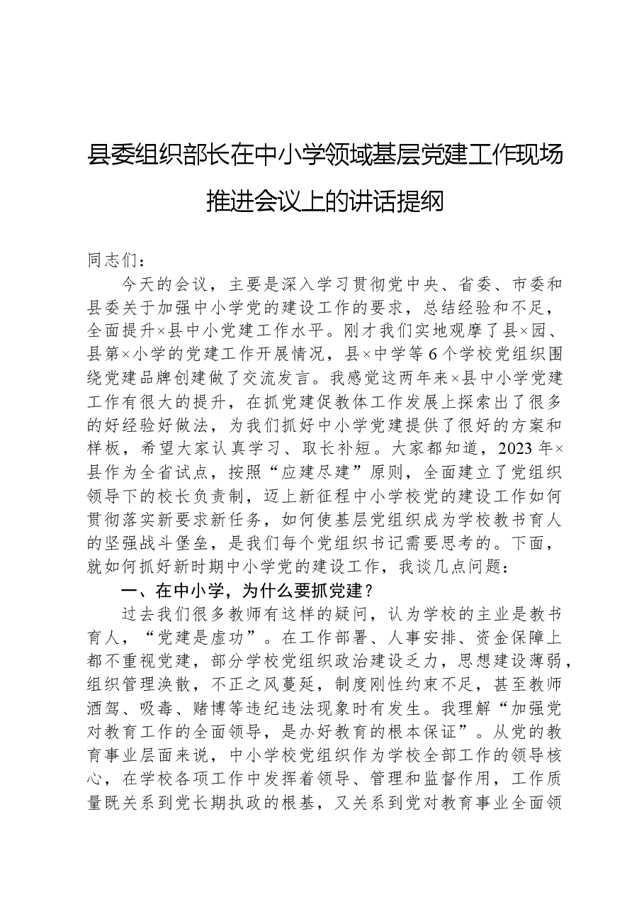 县委组织部长在中小学领域基层党建工作现场推进会议上的讲话提纲.docx,第1页预览