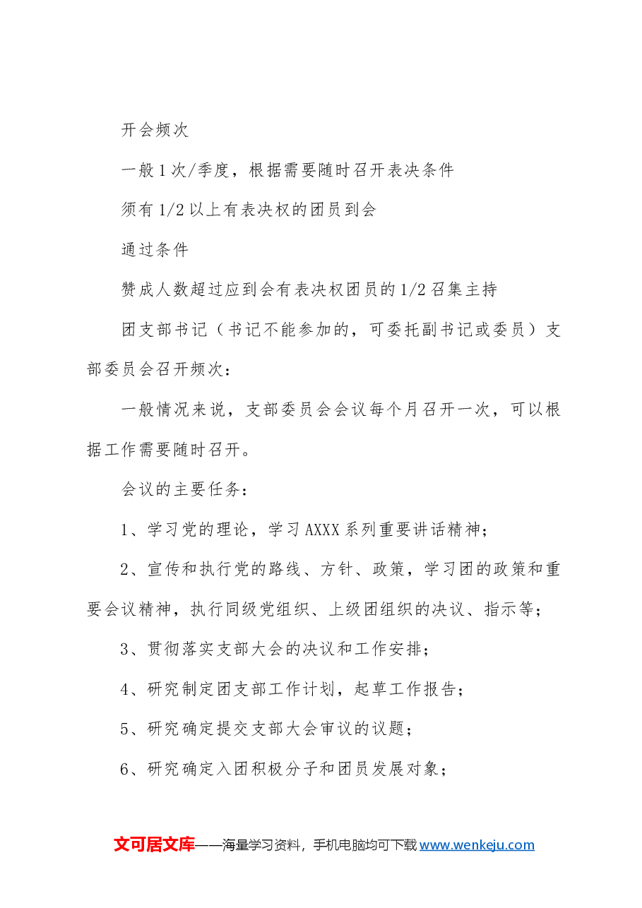 党课ppt+讲稿:新解读团委三会两制一课制度.docx,第4页预览