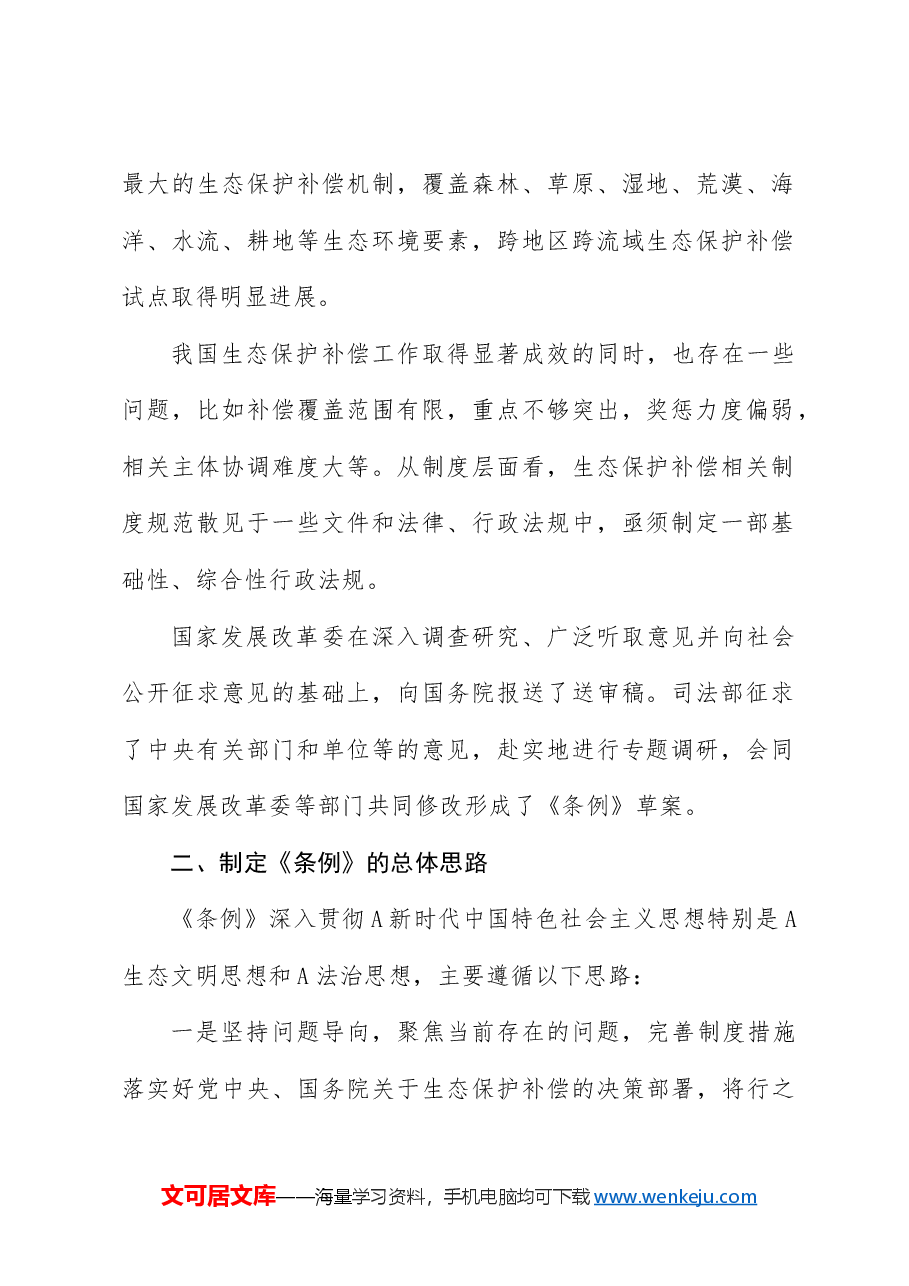 党课ppt+讲稿:2024年新修订《生态保护补偿条例》解读.docx,第2页预览