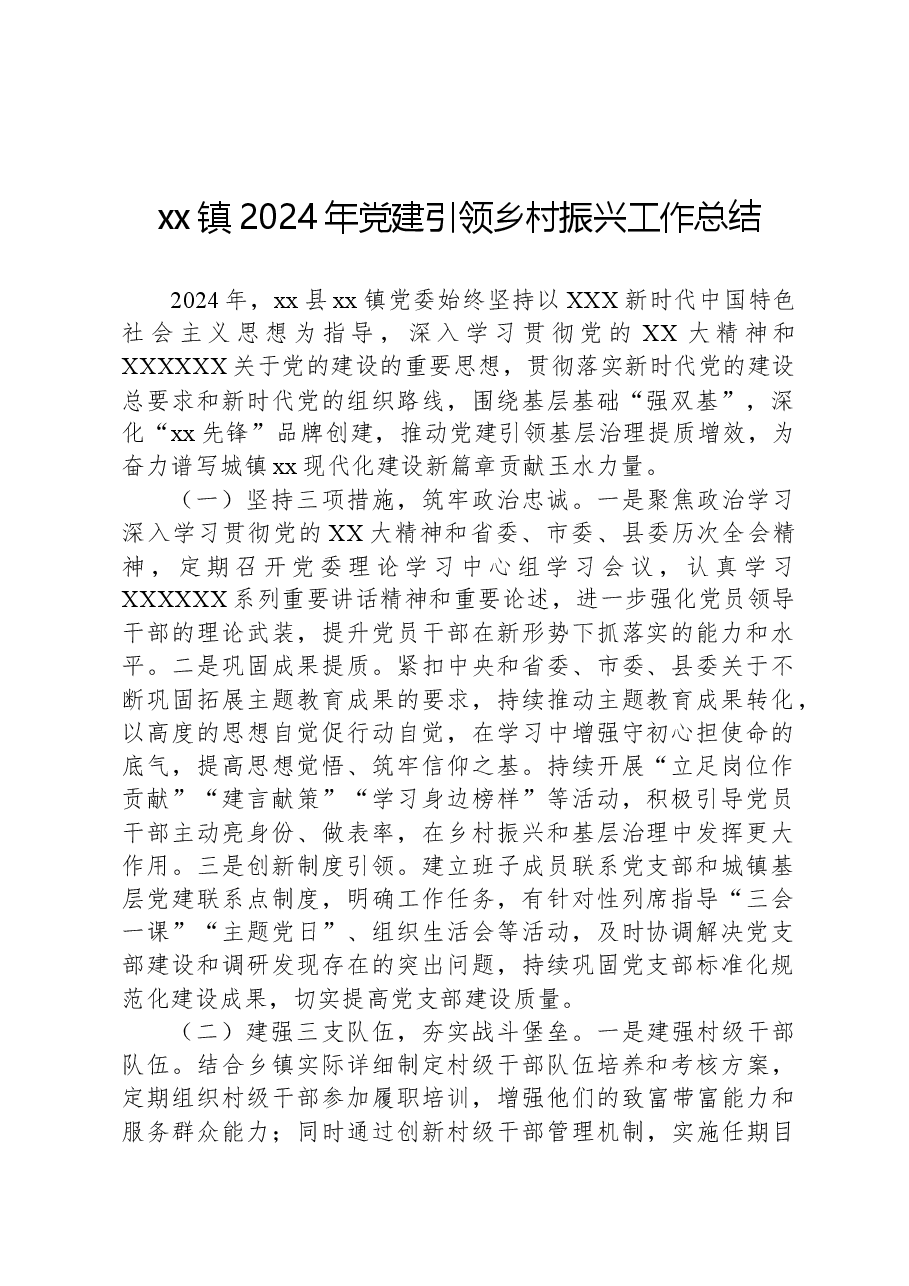 xx镇2024年党建引领乡村振兴工作总结.docx,第1页预览