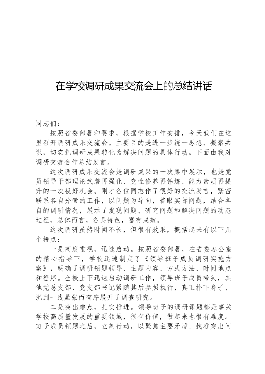 在学校调研成果交流会上的总结讲话.docx，第1页预览