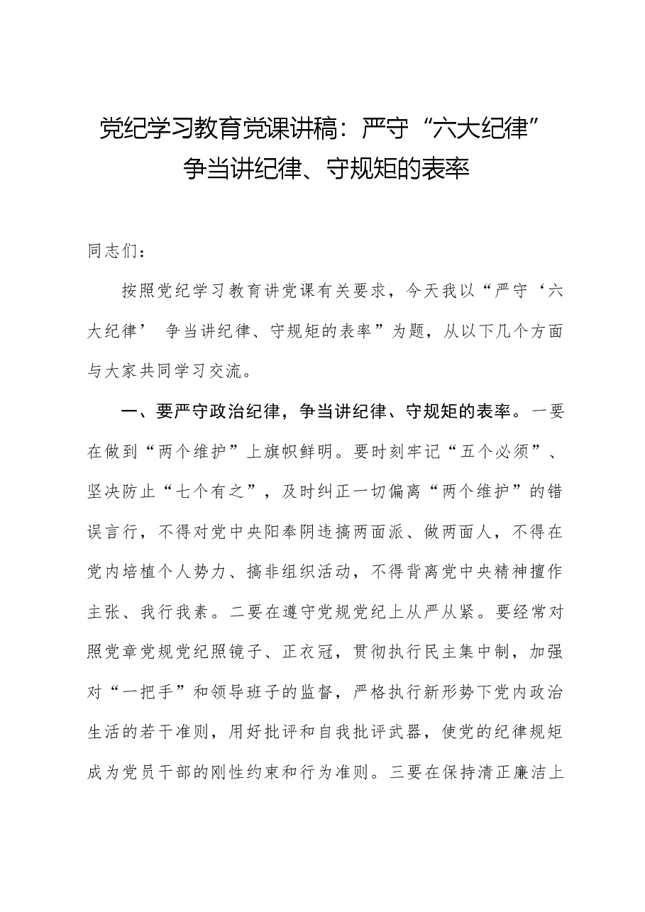 党纪党课ppt+讲稿:严守“六大纪律” 争当讲纪律、守规矩的表率.docx,第1页预览