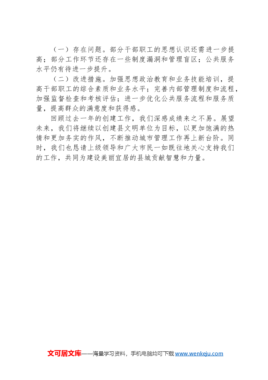 县城市管理局创建县文明单位工作总结.docx,第3页预览