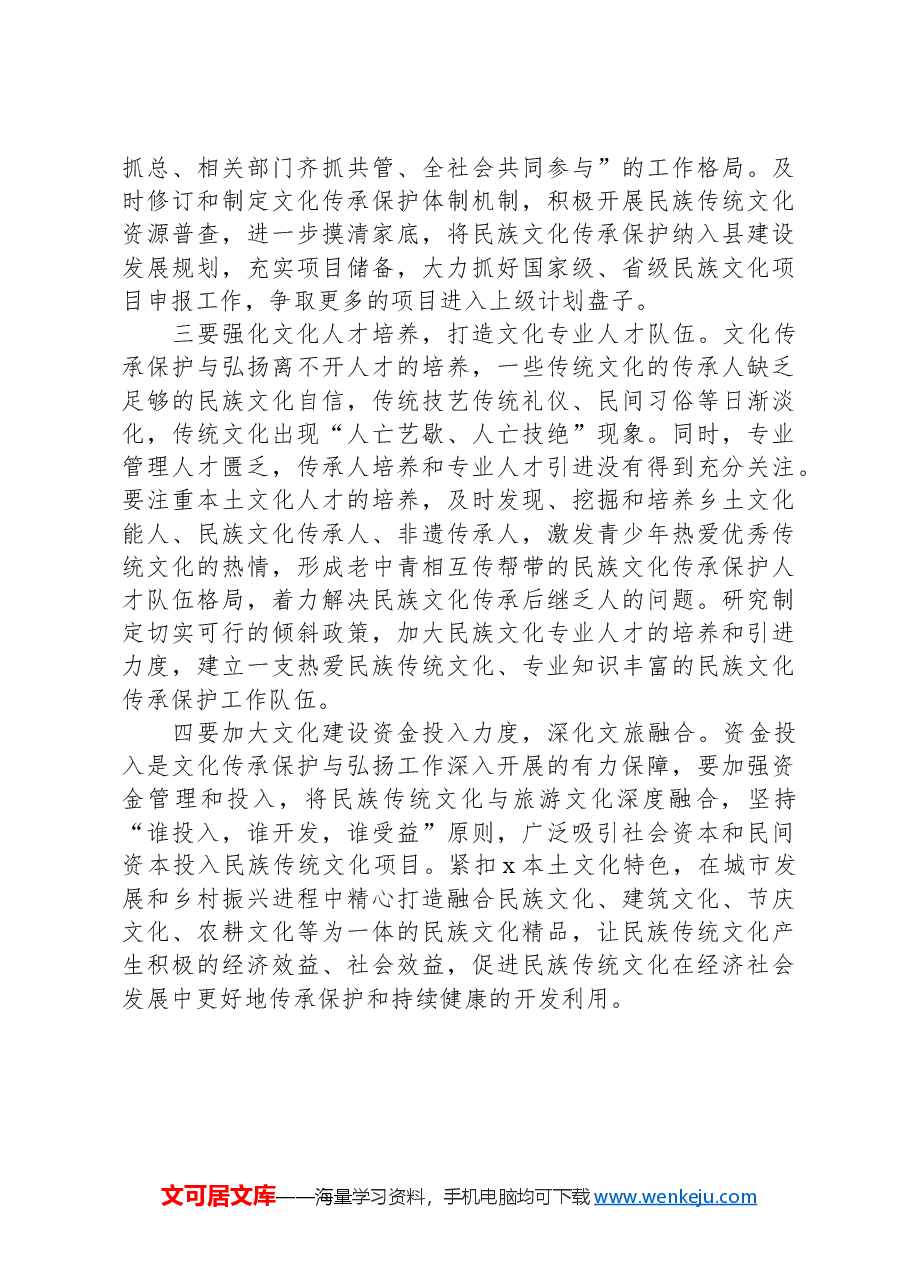 在提升文化传承弘扬和保护大会上的讲话.docx,第4页预览