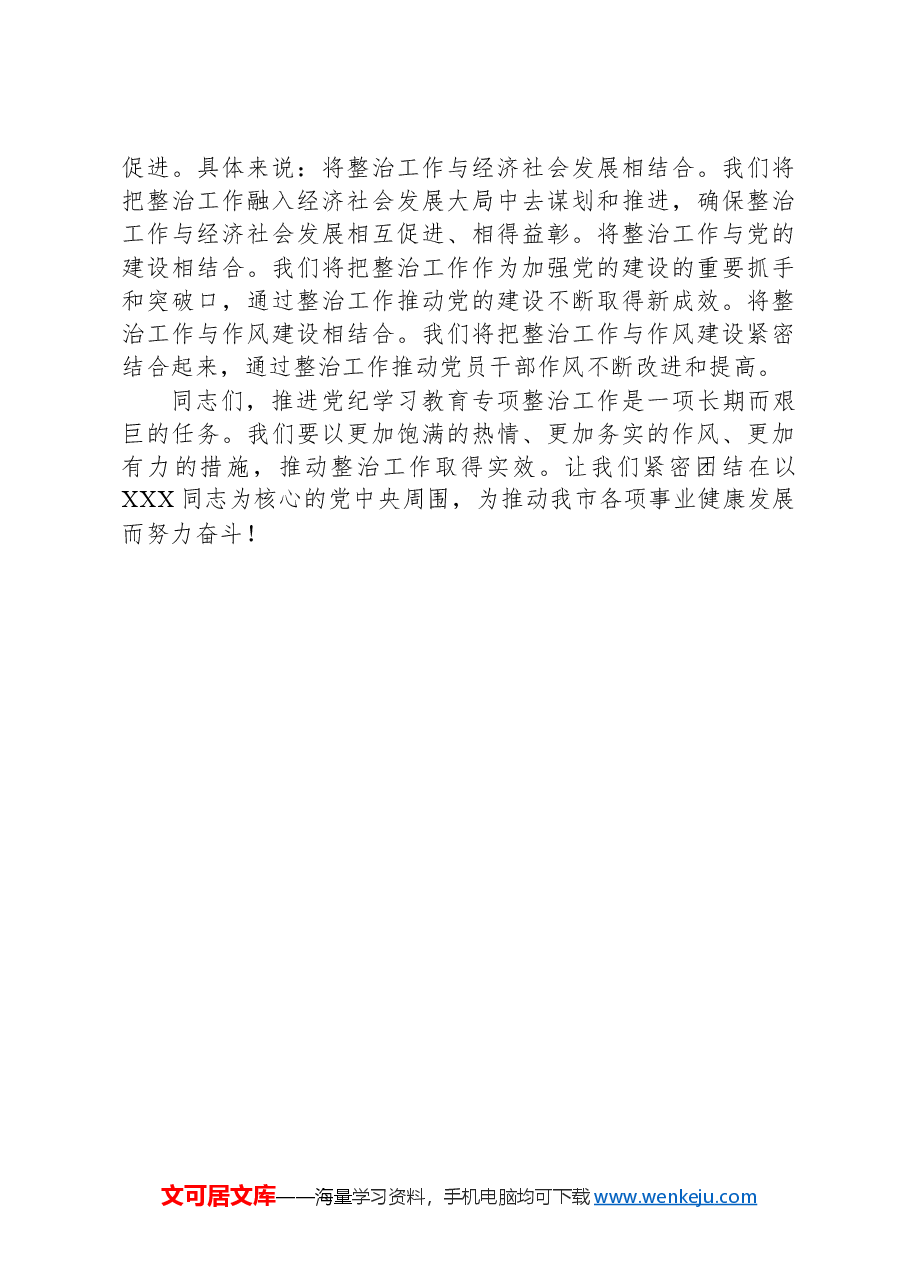 在市委党纪学习教育专项整治工作推进会上的讲话.docx,第3页预览