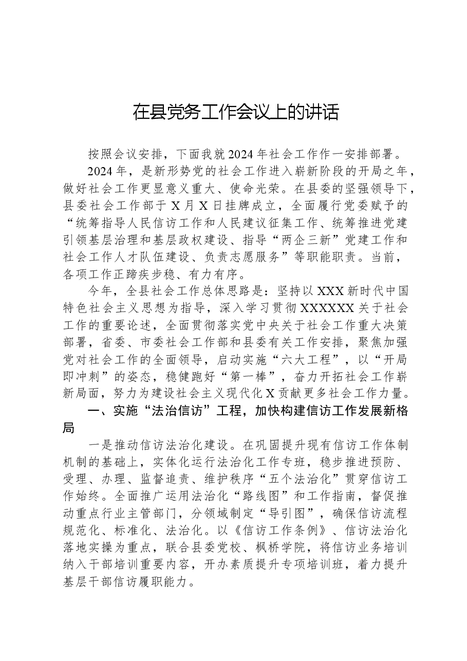 在县党务工作会议上的讲话.docx,第1页预览