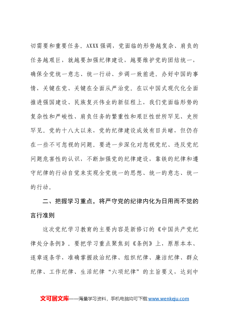 在市政协党纪学习教育读书班开班式上的讲话.docx,第4页预览