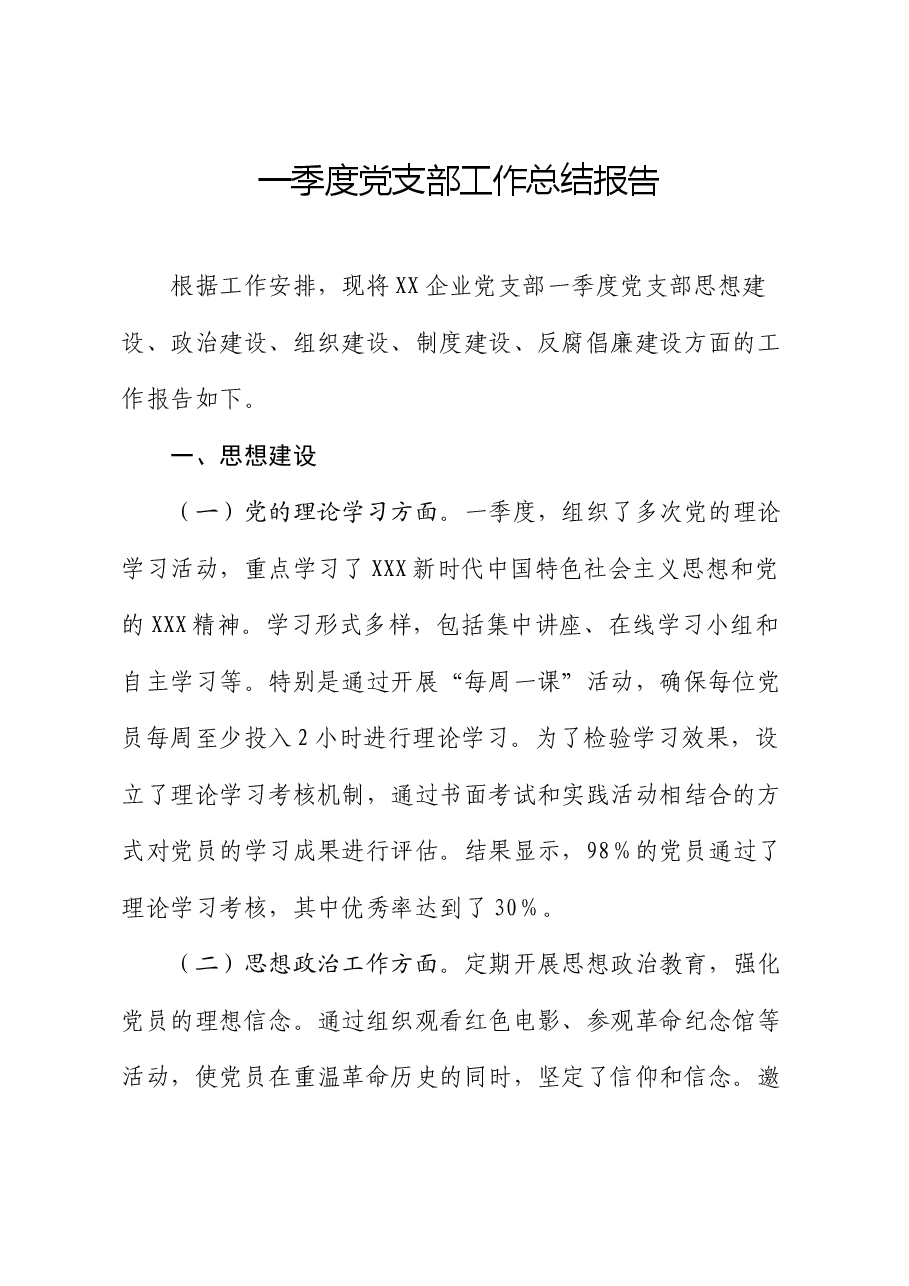 一季度党支部工作总结报告.docx,第1页预览