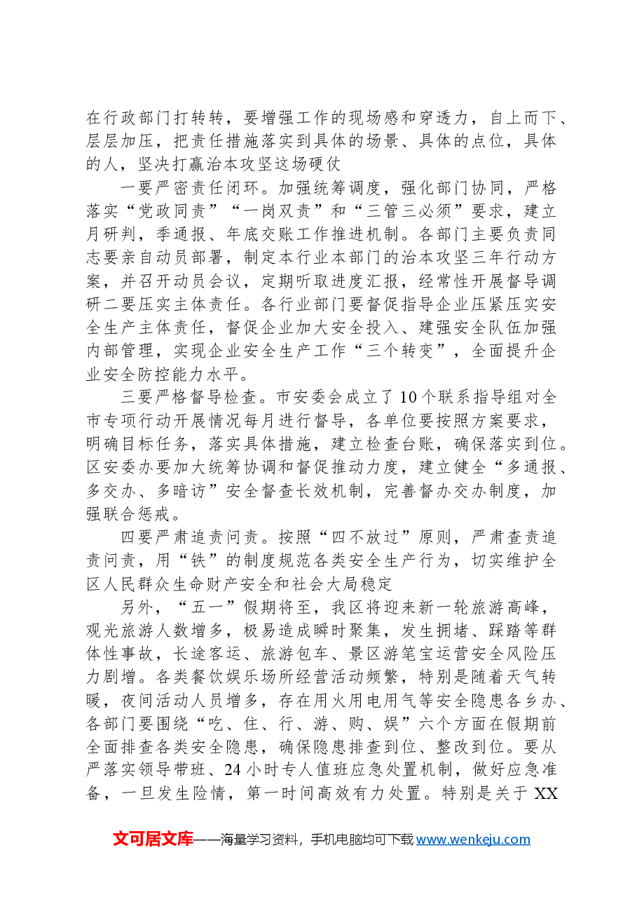 在全区安全生产治本攻坚三年行动部署会上的讲话提纲.docx,第4页预览
