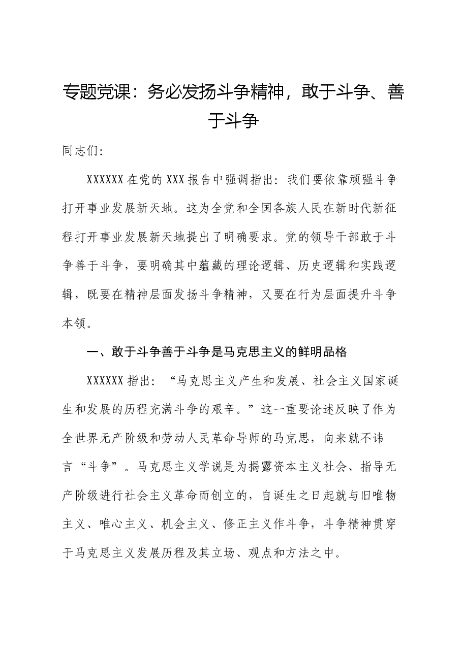 专题党课:务必发扬斗争精神,敢于斗争、善于斗争.docx,第1页预览