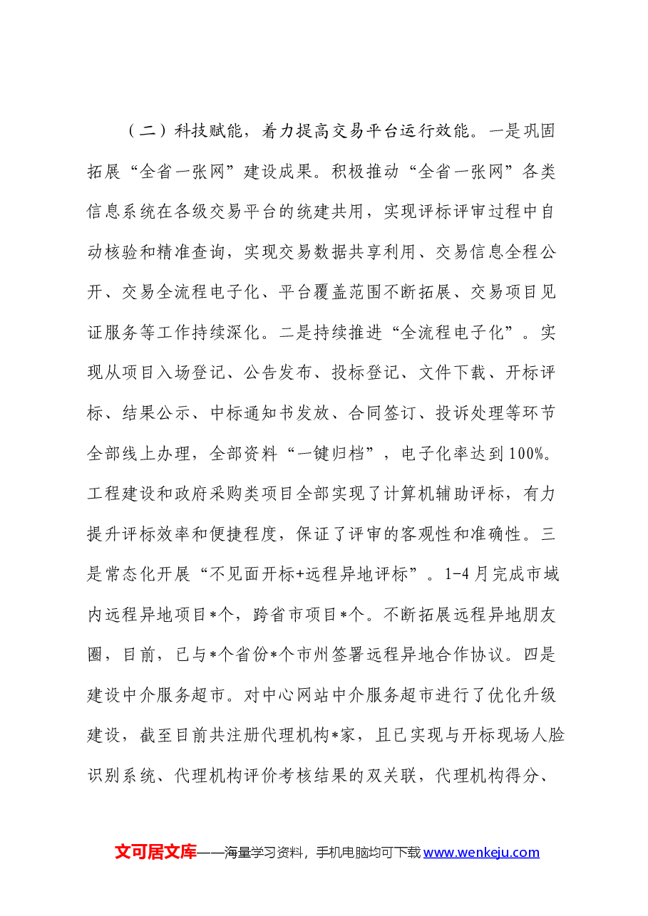 公共资源交易2024年上半年工作总结.docx,第2页预览