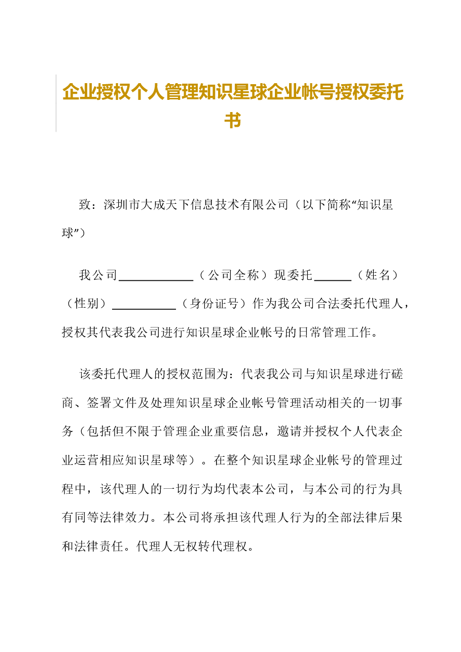 企业授权委托书模板.docx,第1页预览
