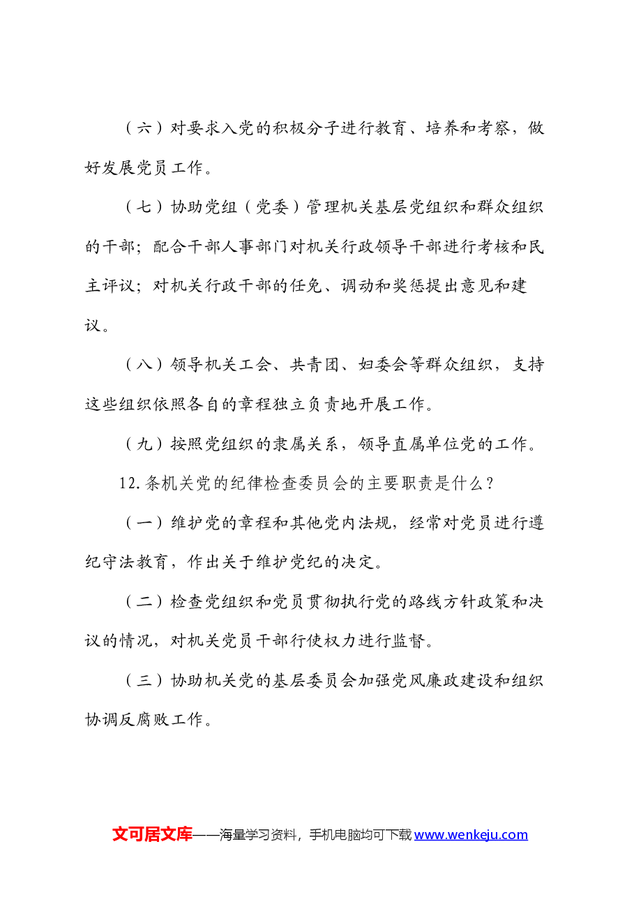 党章党规知识竞赛问答题.docx,第4页预览