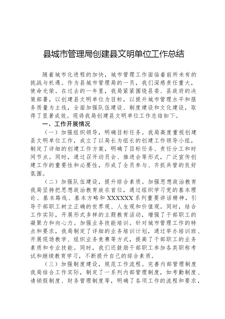 县城市管理局创建县文明单位工作总结.docx,第1页预览