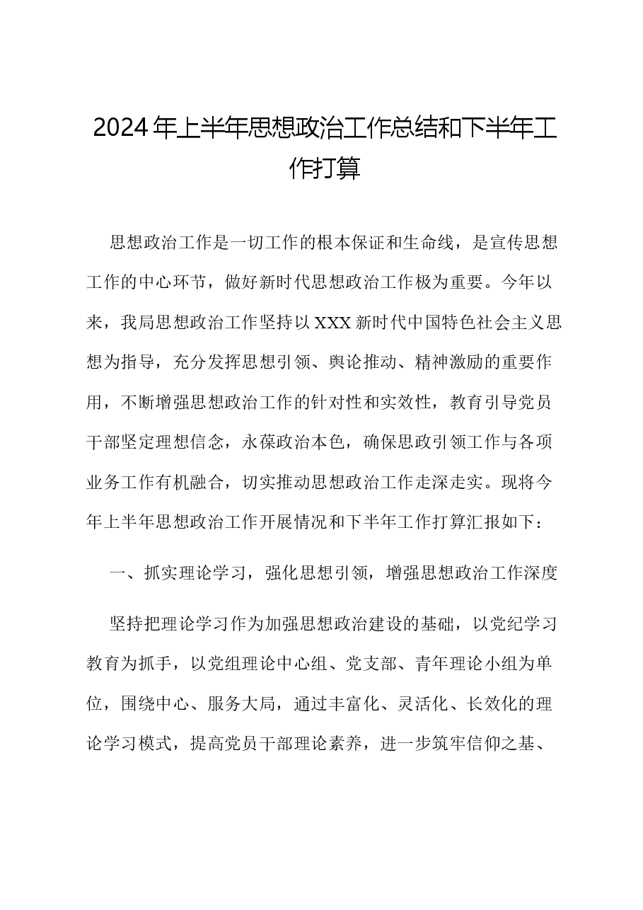 2024年上半年思想政治工作总结和下半年工作打算.docx,第1页预览