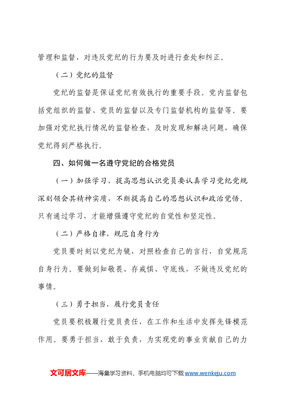党纪微党课:深入学习党纪,担当党员责任.docx,第4页预览