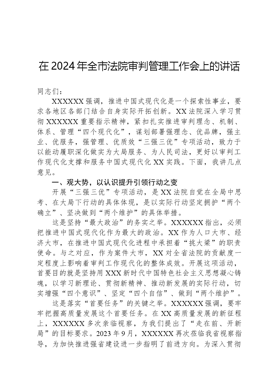 在2024年全市法院审判管理工作会上的讲话.docx,第1页预览