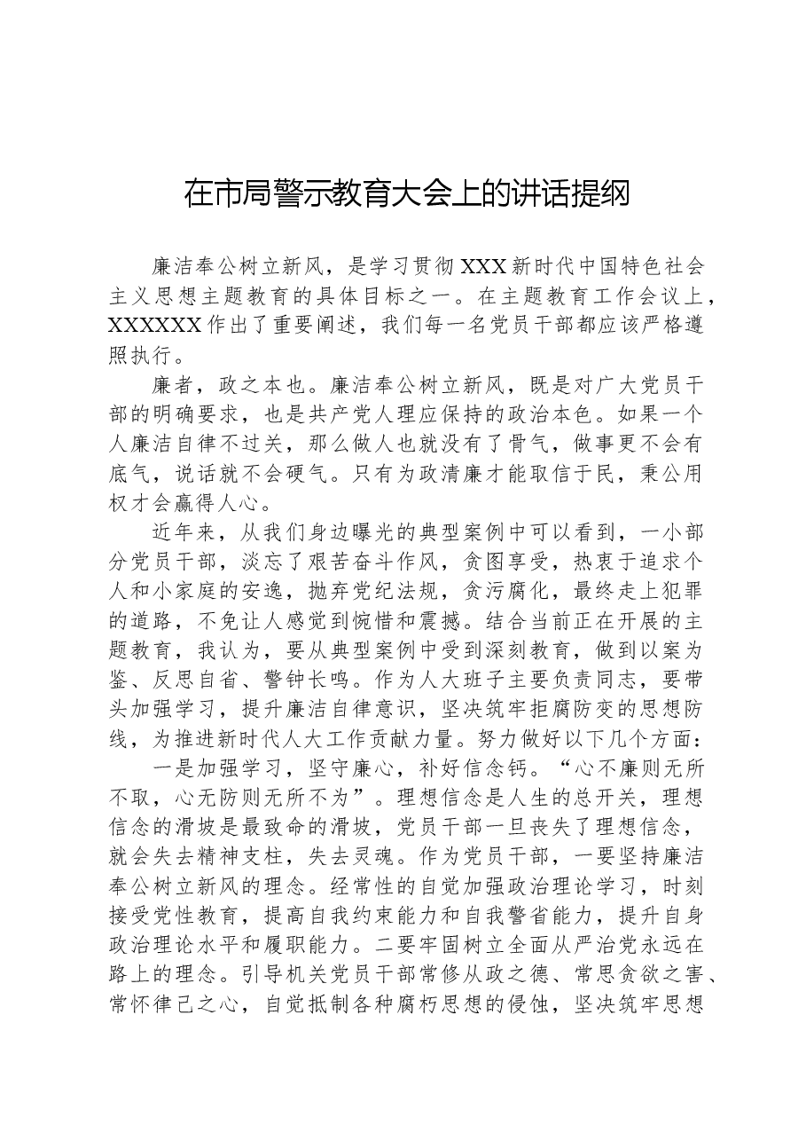 在市局警示教育大会上的讲话提纲.docx,第1页预览
