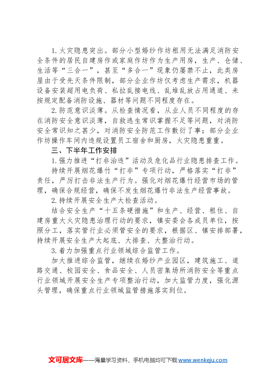 镇2024上半年安全生产工作总结汇报.docx，第3页预览
