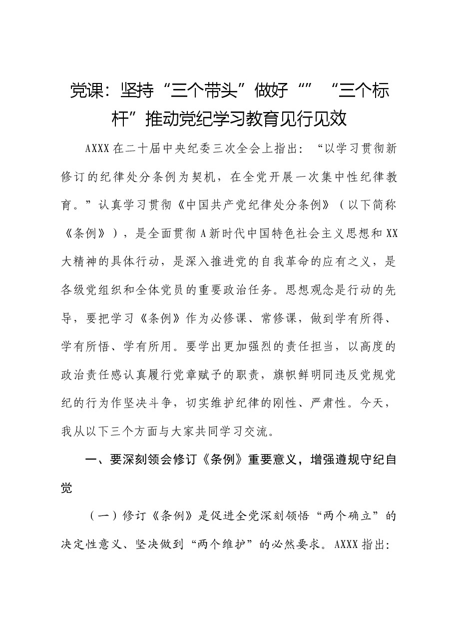 党课:坚持“三个带头”做好“”“三个标杆”推动党纪学习教育见行见效.docx,第1页预览