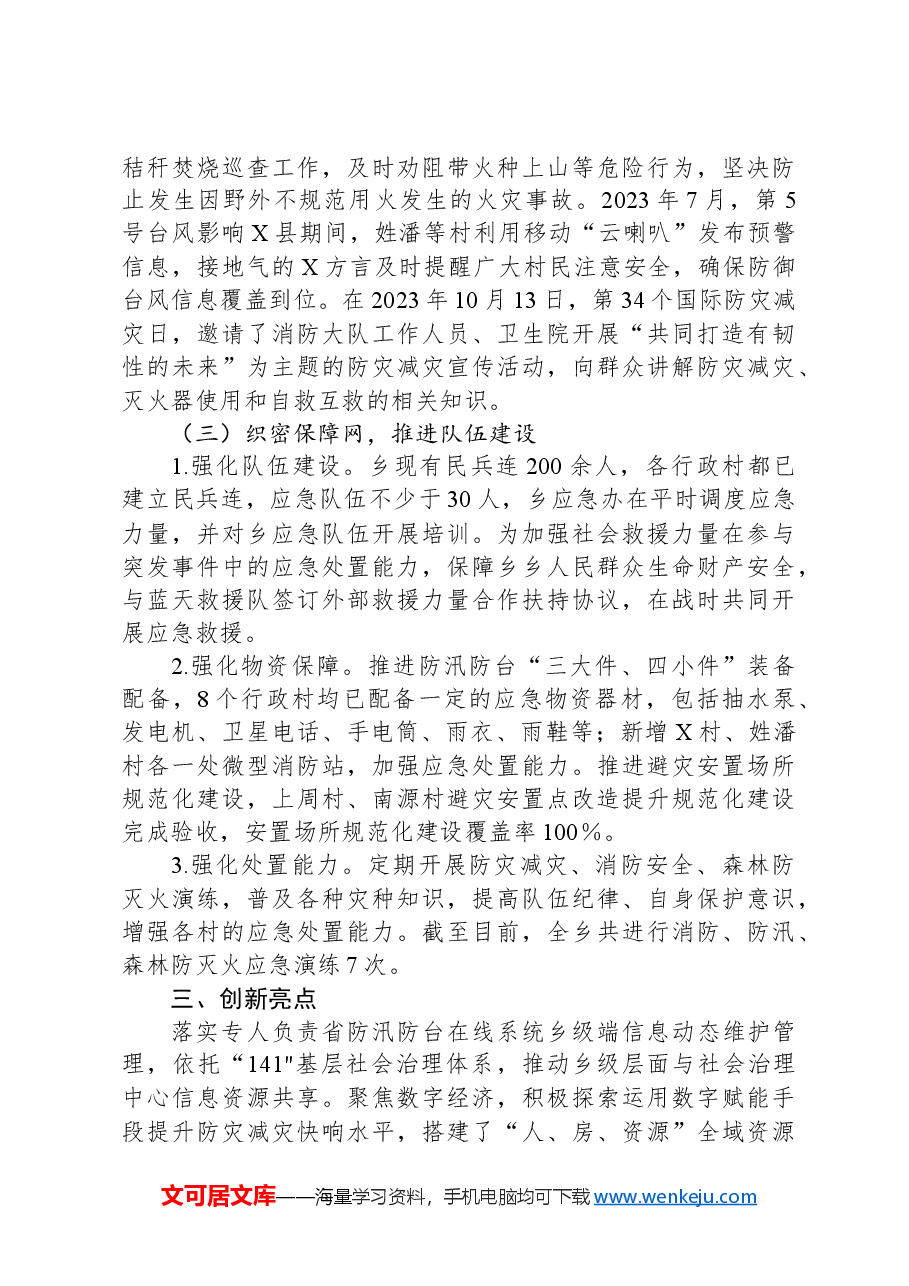 乡关于市防灾减灾典型示范乡镇创建工作的总结.docx,第4页预览