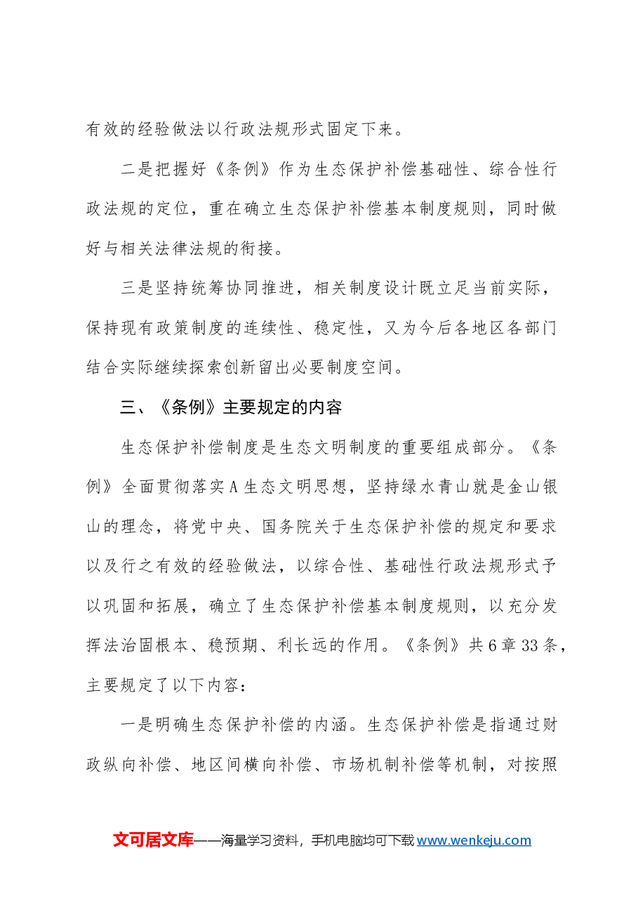 党课ppt+讲稿:2024年新修订《生态保护补偿条例》解读.docx,第3页预览
