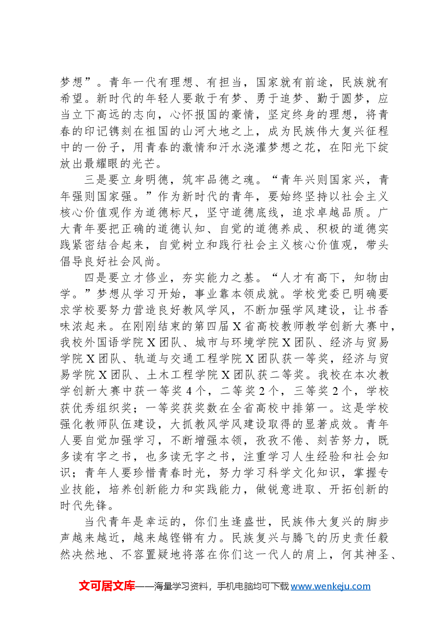 校党委书记在2024年“五四”青春思政课暨颁奖典礼上的讲话.docx,第2页预览