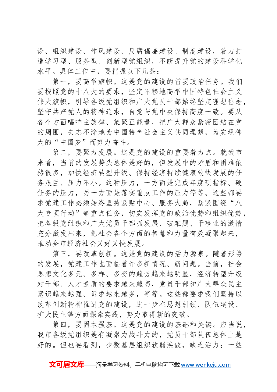 市委书记在全市党建工作会议上的讲话.docx,第3页预览