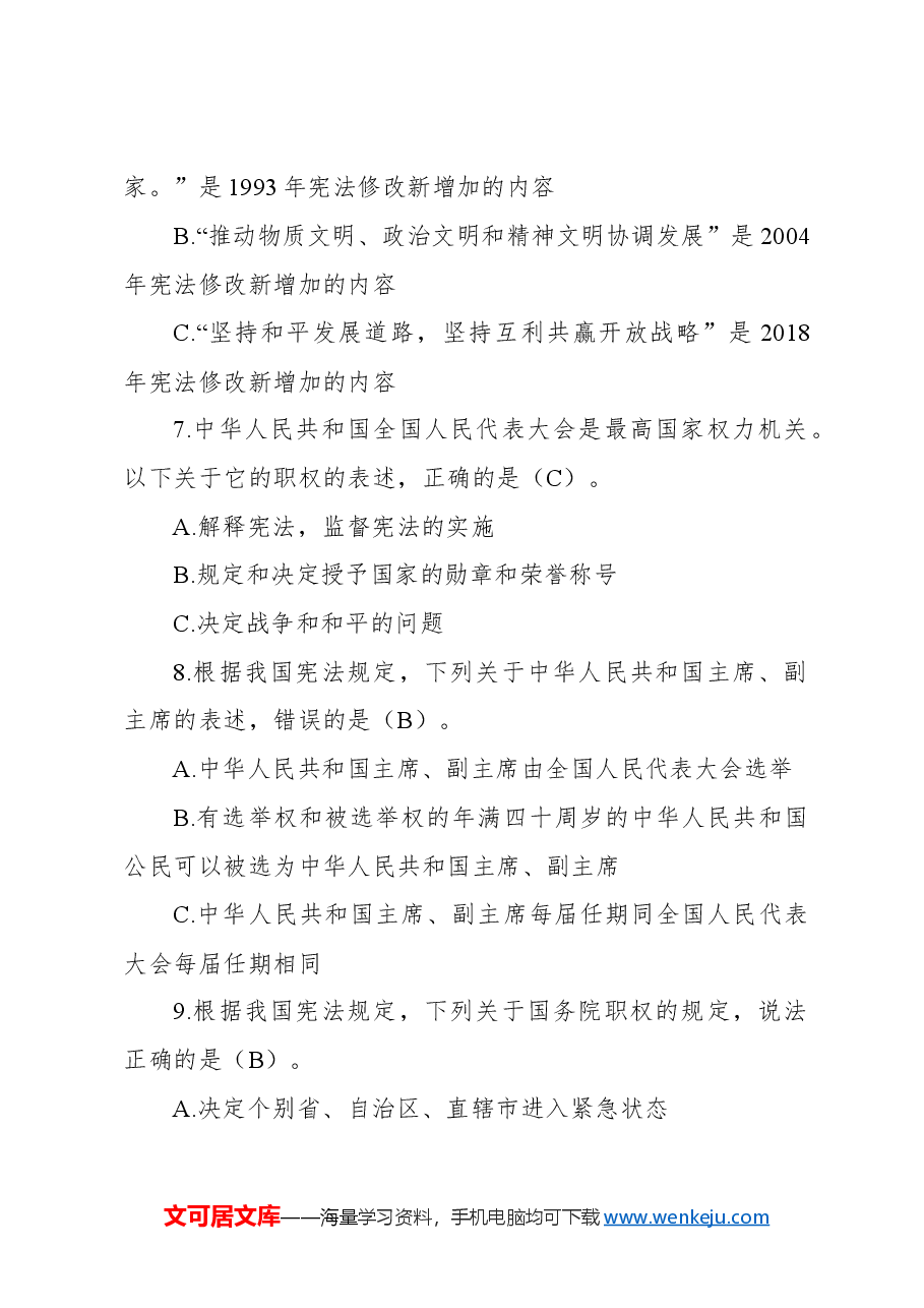 领导干部任前法律法规知识考试题库(2024年度共231题).docx,第4页预览