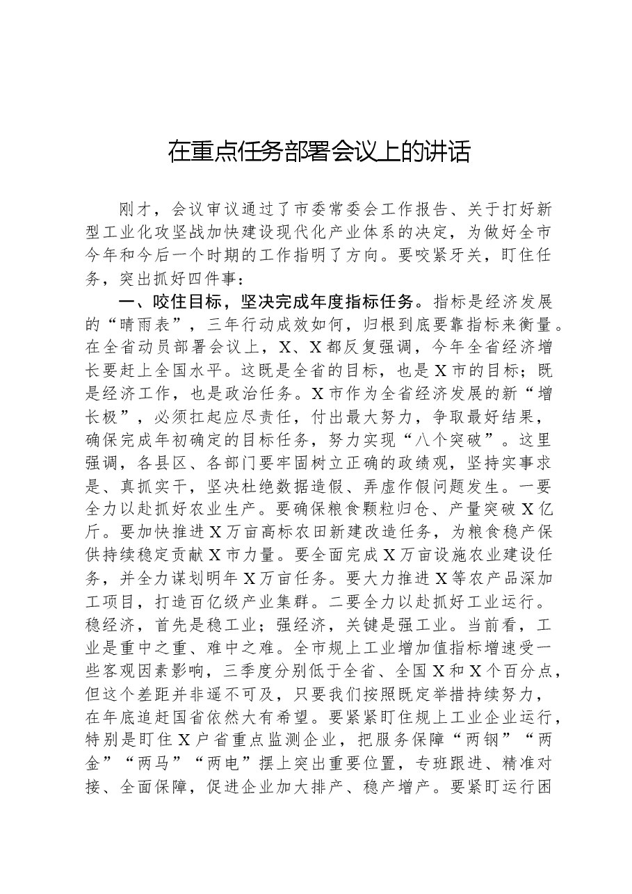 在重点任务部署会议上的讲话.docx,第1页预览