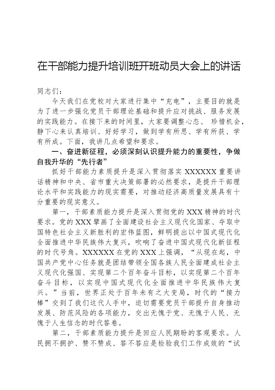 在干部能力提升培训班开班动员大会上的讲话.docx,第1页预览