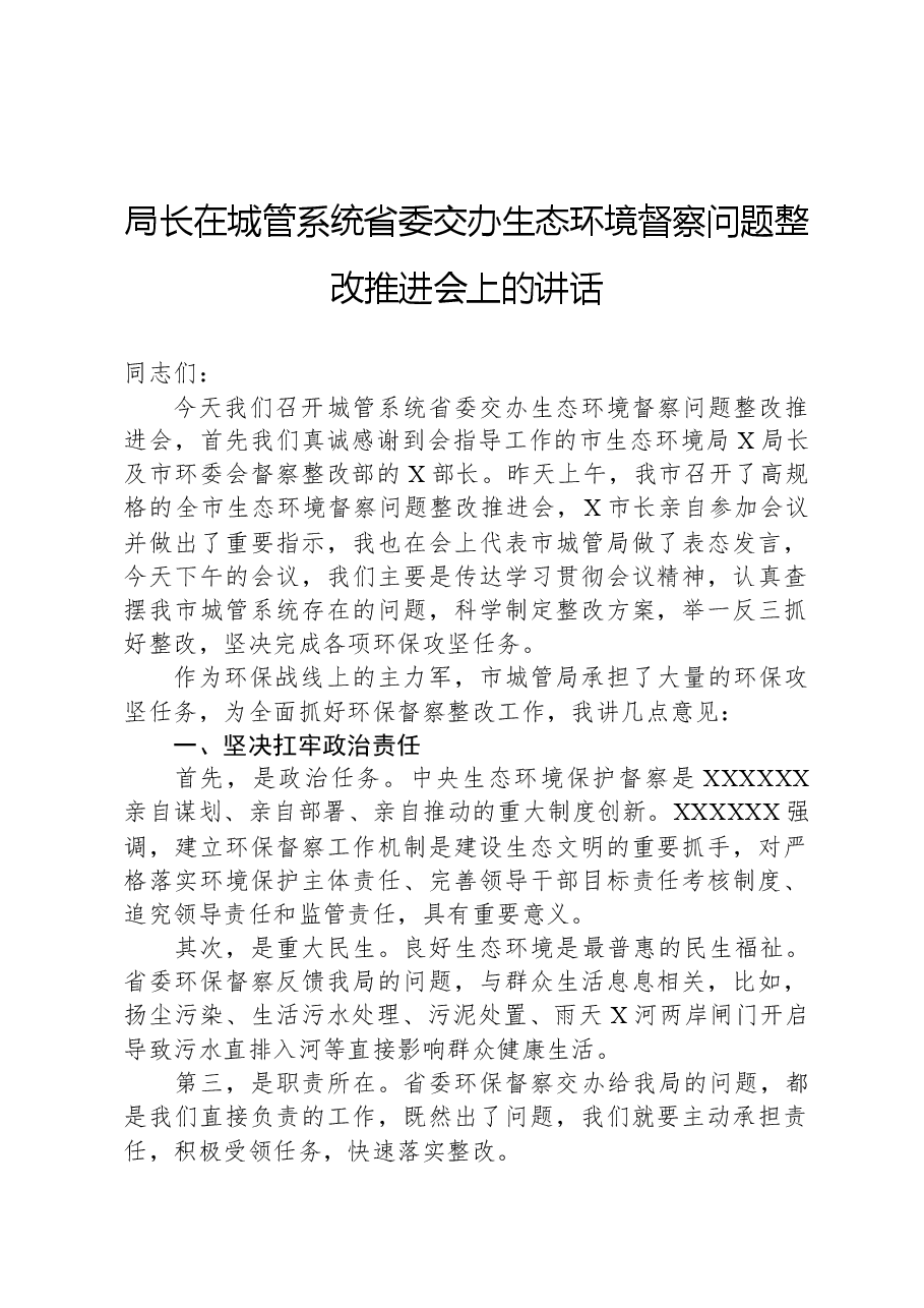 局长在城管系统省委交办生态环境督察问题整改推进会上的讲话.docx,第1页预览