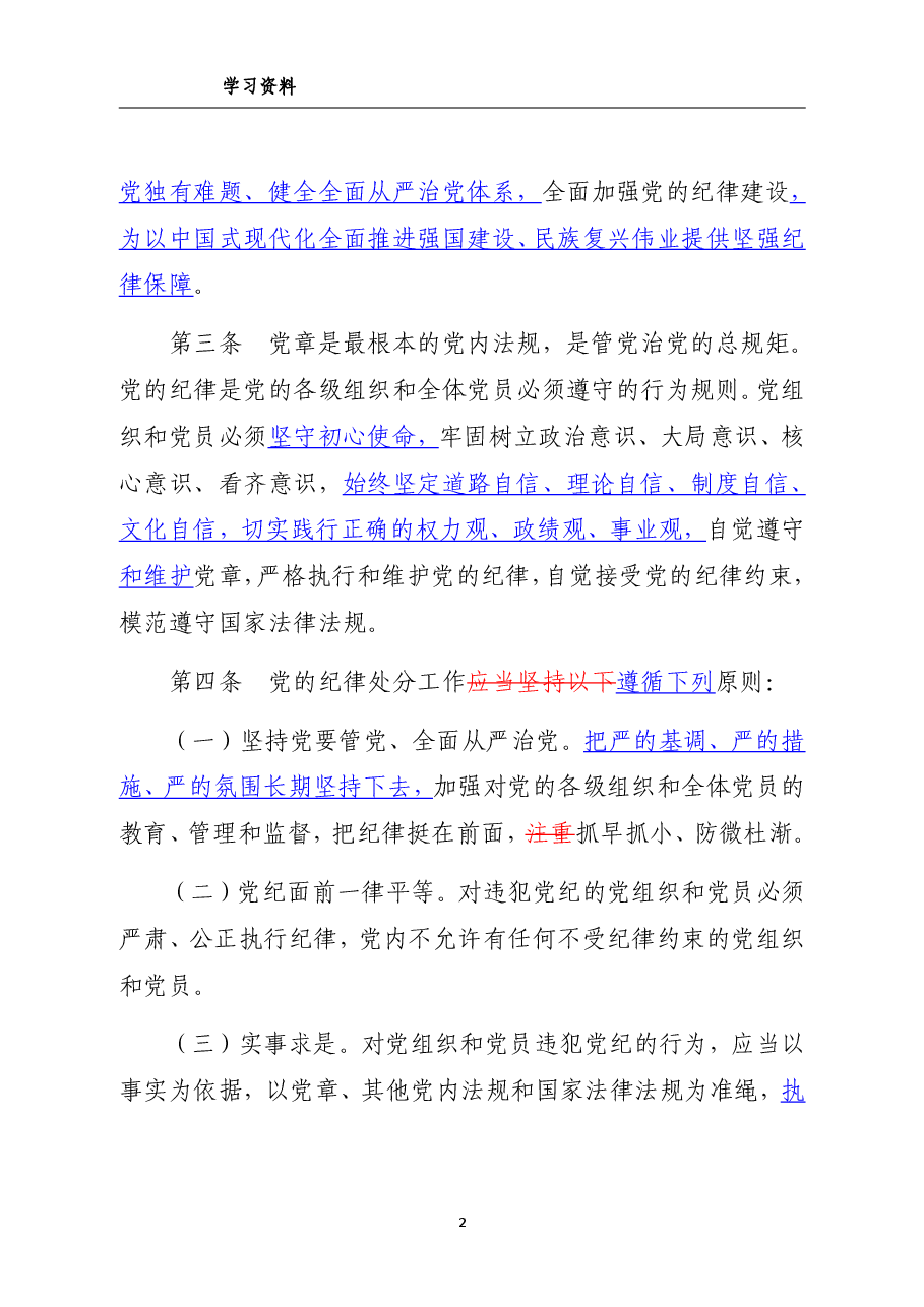 中国共产党纪律处分条例(新旧对照版).pdf,第2页预览