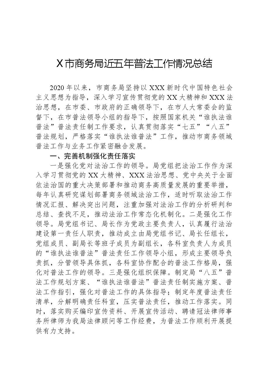X市商务局近五年普法工作情况总结.docx，第1页预览