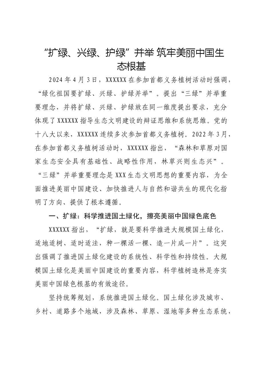 讲稿:“扩绿、兴绿、护绿”并举 筑牢美丽中国生态根基.docx,第1页预览