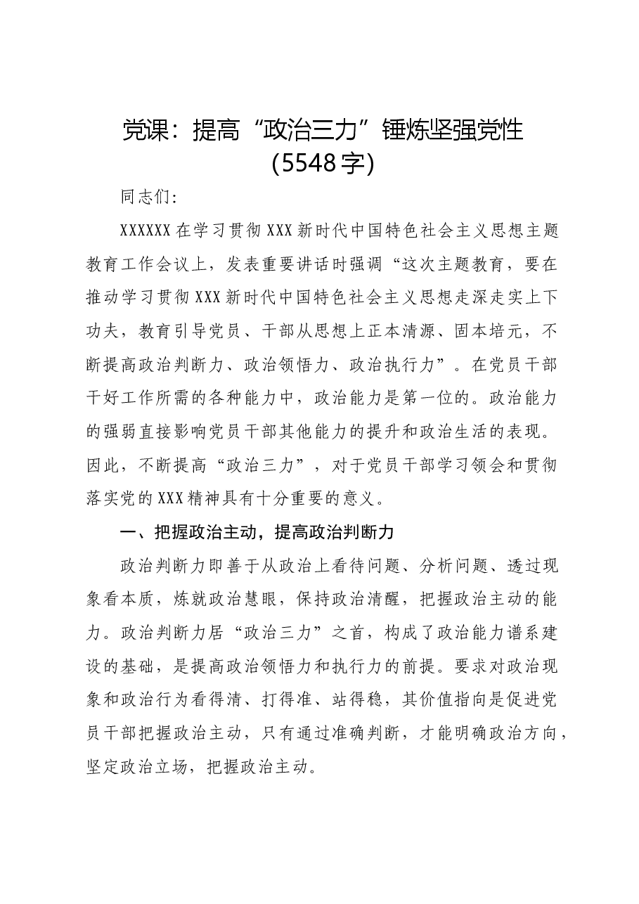 党课:提高“政治三力”锤炼坚强党性.docx,第1页预览