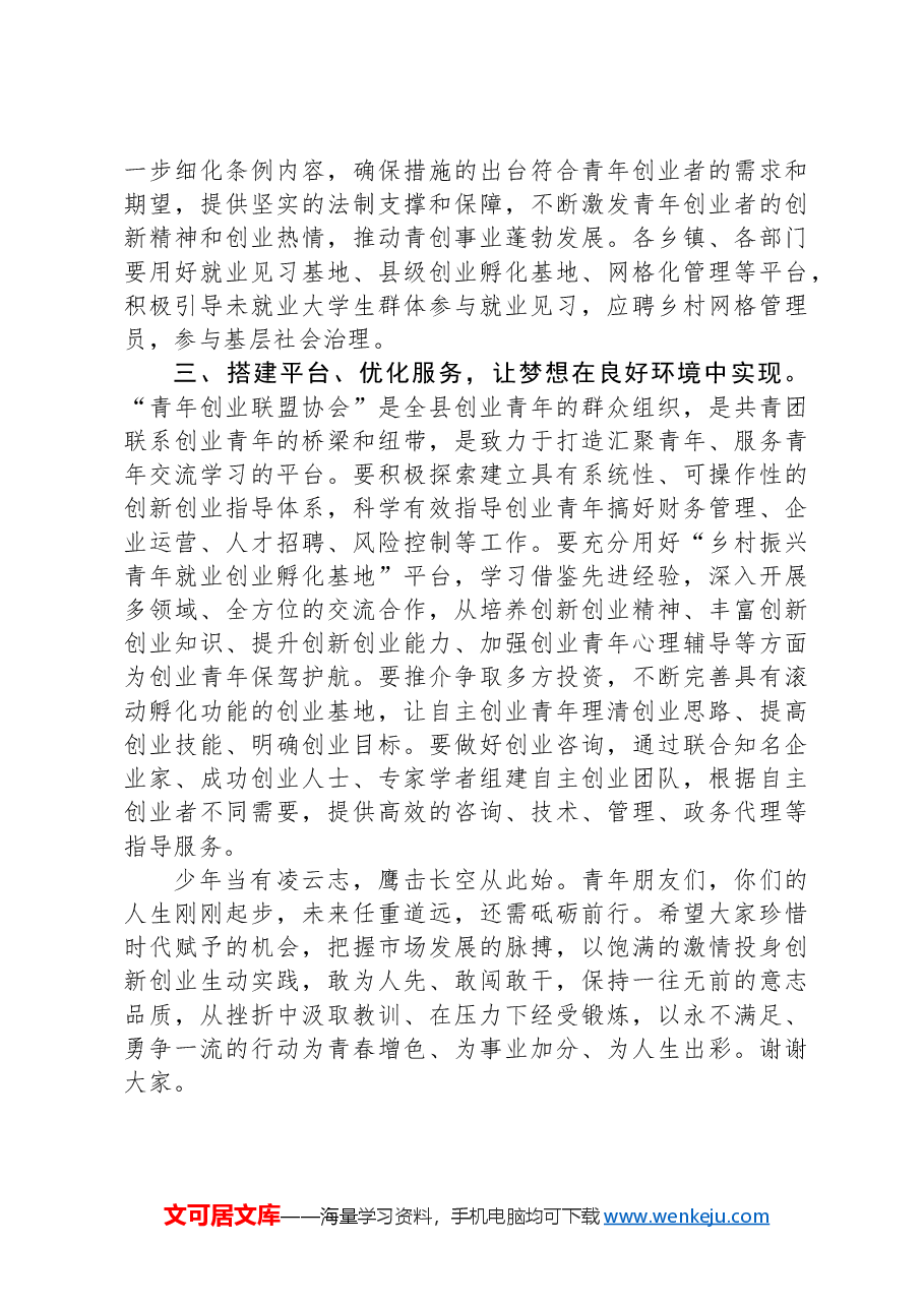在全县青年创新创业座谈会上的讲话.docx,第3页预览