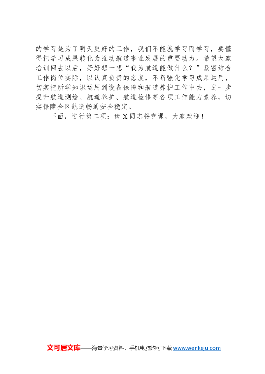在干部思想教育培训班上的主持讲话.docx,第3页预览