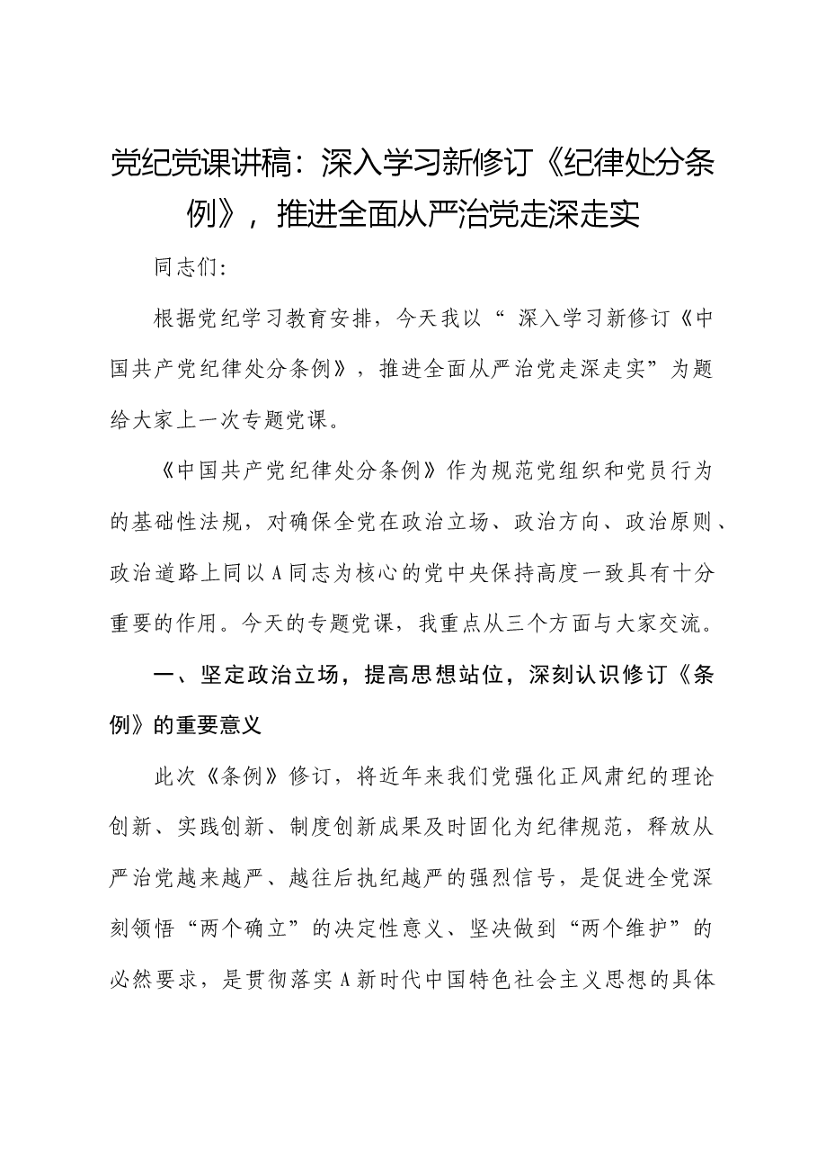 党纪党课:深入学习新修订《纪律处分条例》,推进全面从严治党走深走实.docx,第1页预览