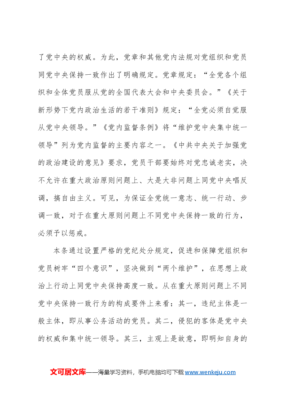 党纪党课ppt+讲稿：解读纪律处分条例第六章对违反政治纪律行为的处分.docx，第3页预览