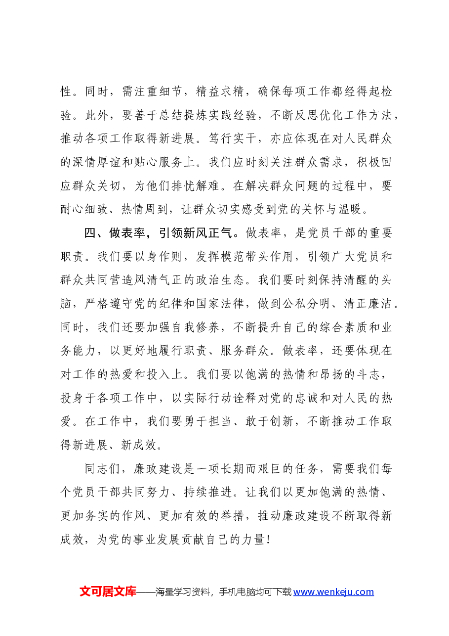 廉政党课讲稿:清正廉洁做表率 忠诚笃行树新风.docx,第4页预览