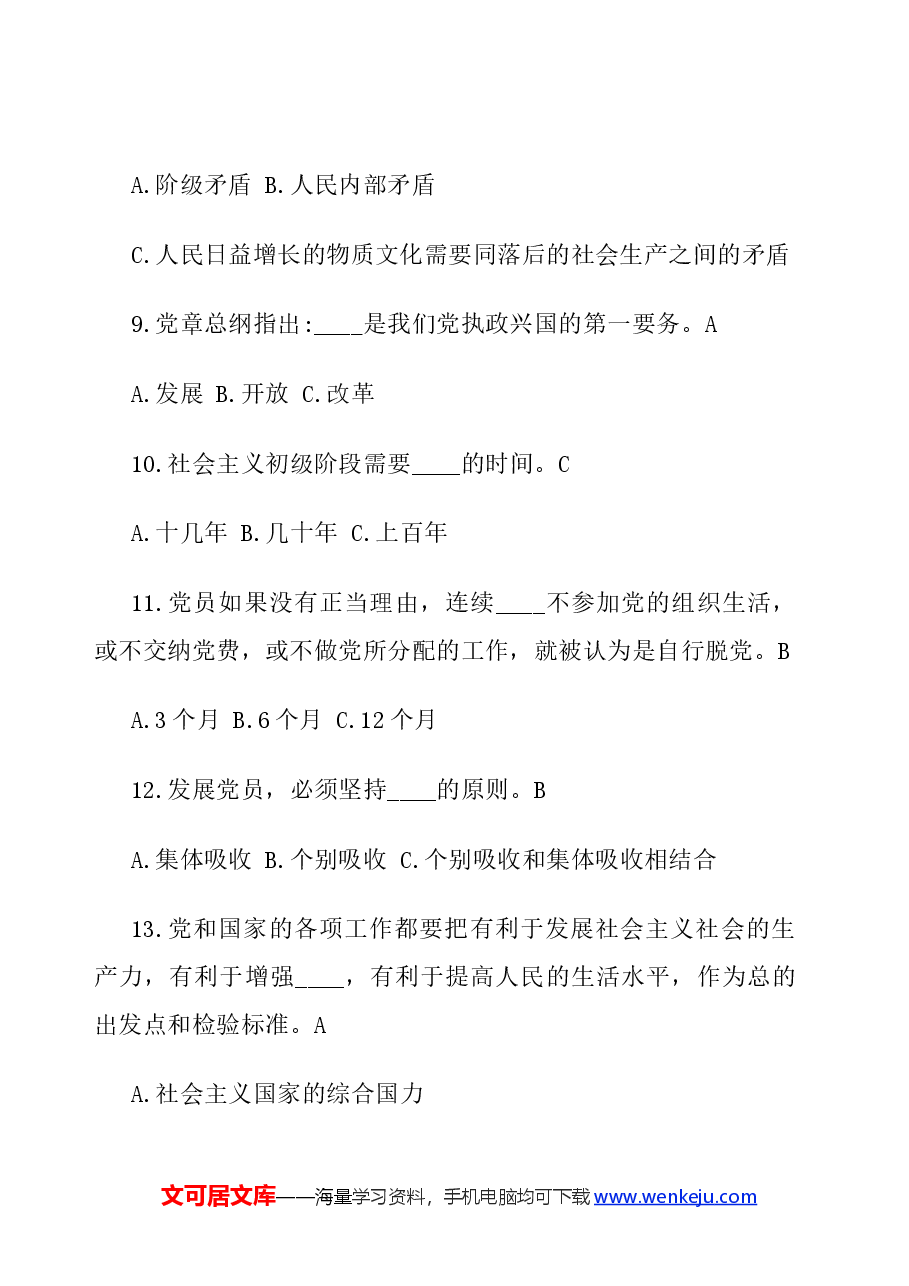 党章党规知识竞赛题-2.docx,第3页预览