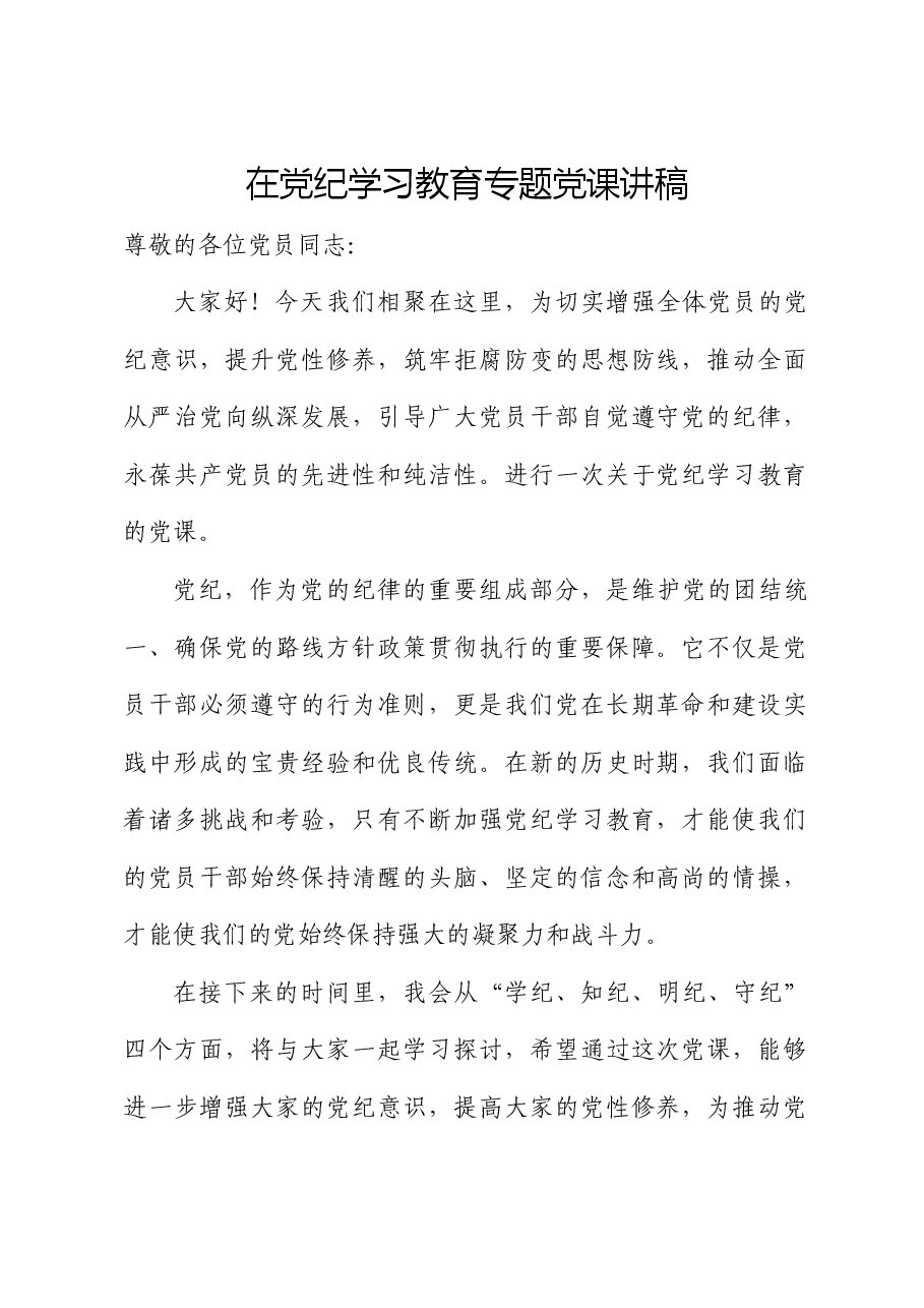 党纪党课:学纪、知纪、明纪、守纪.docx,第1页预览