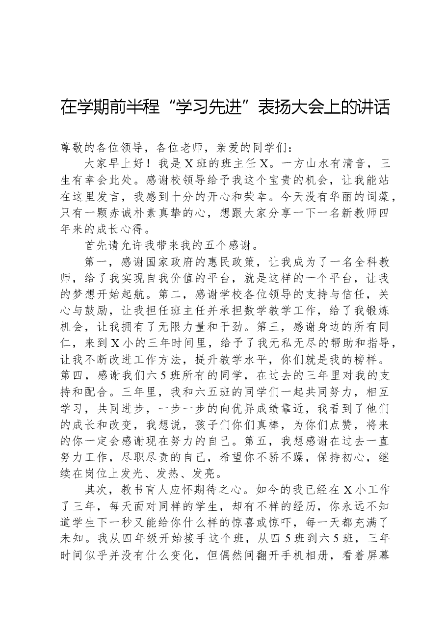 在学期前半程“学习先进”表扬大会上的讲话.docx,第1页预览