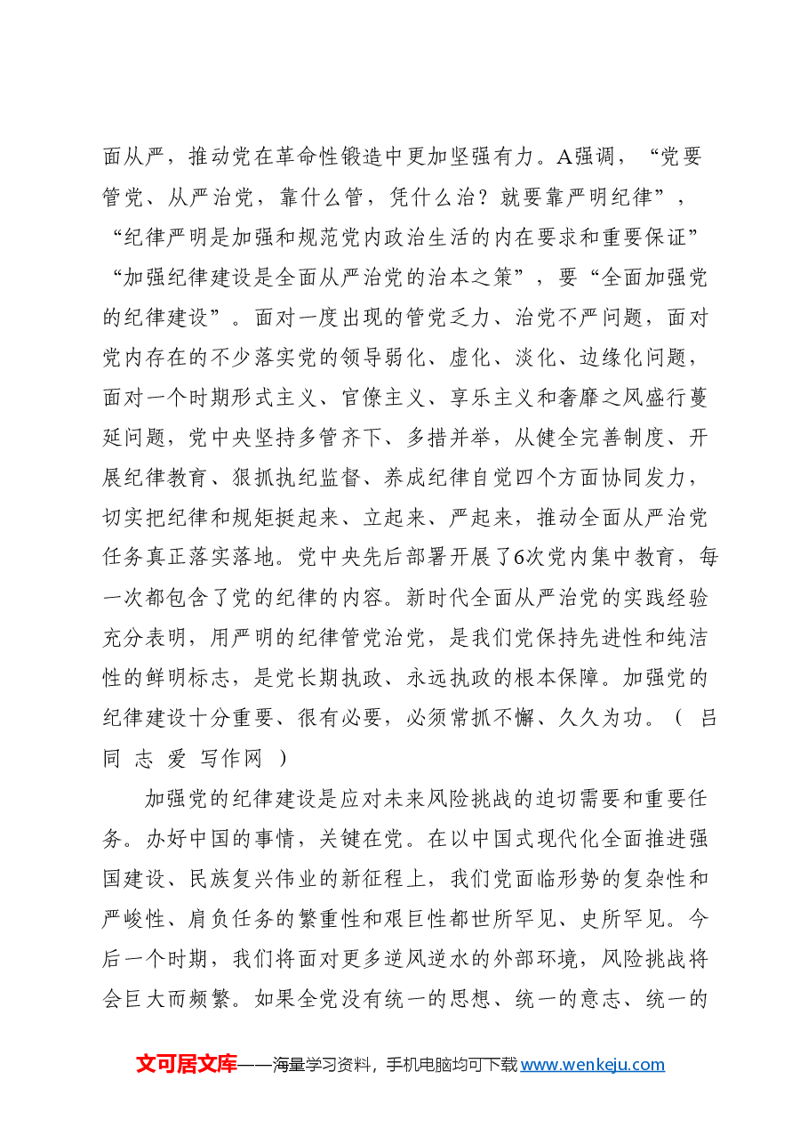 党纪党课ppt+讲稿：为推进党的伟大事业提供坚强纪律保证.docx，第4页预览