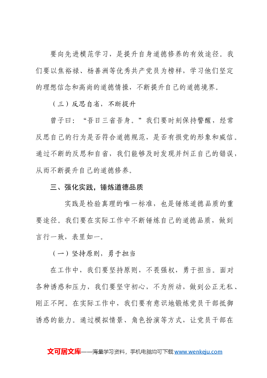 党纪党课:增强道德定力、筑牢道德防线.docx,第3页预览