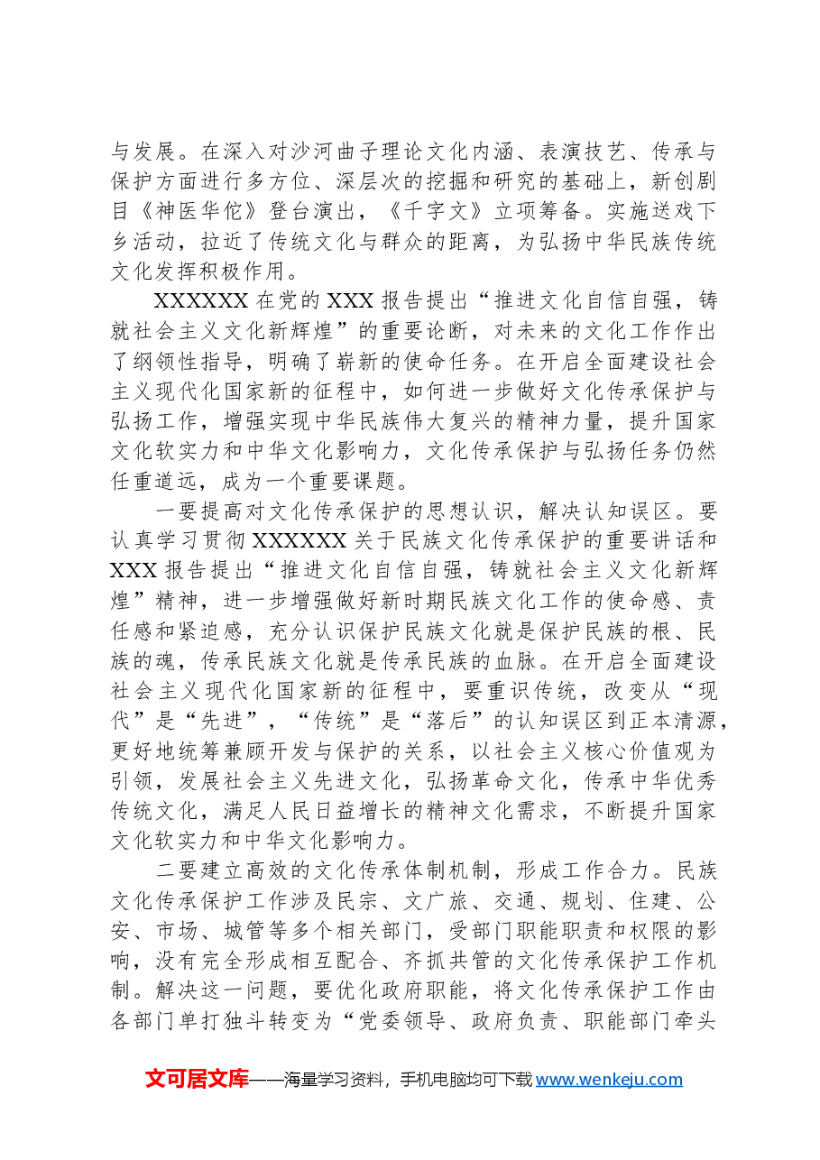 在提升文化传承弘扬和保护大会上的讲话.docx,第3页预览